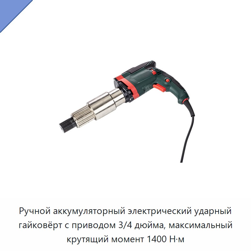 Ручной аккумуляторный электрический ударный гайковёрт с приводом 3/4 дюйма, максимальный крутящий момент 1400 Н·м