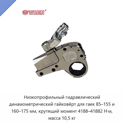 Низкопрофильный гидравлический динамометрический гайковёрт для гаек 85–155 и 160–175 мм, крутящий момент 4188–41882 Н·м, масса 10,5 кг