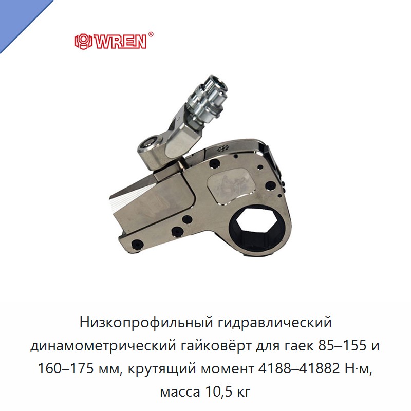 Низкопрофильный гидравлический динамометрический гайковёрт для гаек 85–155 и 160–175 мм, крутящий момент 4188–41882 Н·м, масса 10,5 кг — Прочие гидравлические инструменты