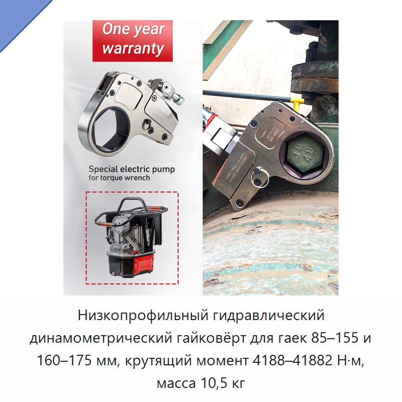 Низкопрофильный гидравлический динамометрический гайковёрт для гаек 85–155 и 160–175 мм, крутящий момент 4188–41882 Н·м, масса 10,5 кг