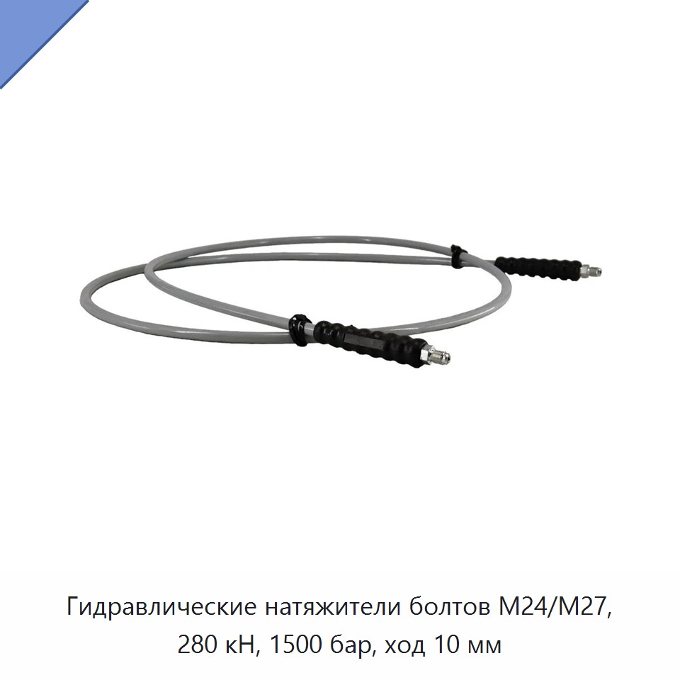 Гидравлические натяжители болтов М24/М27, 280 кН, 1500 бар, ход 10 мм
