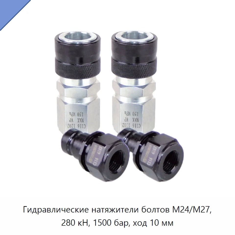Гидравлические натяжители болтов М24/М27, 280 кН, 1500 бар, ход 10 мм