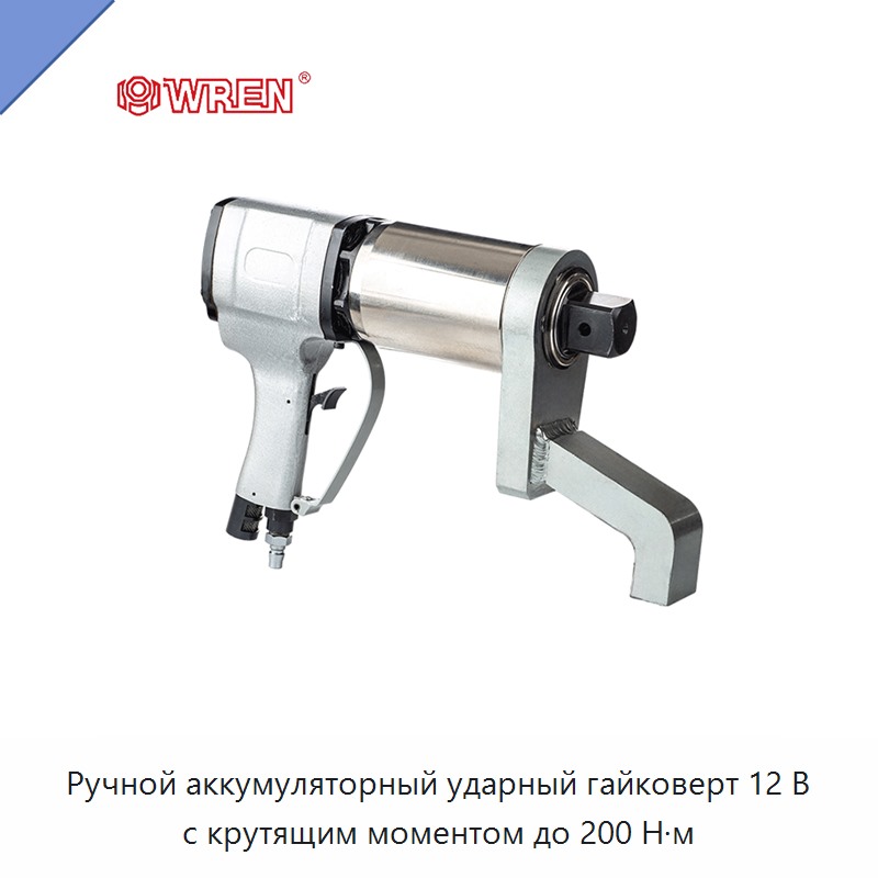 Ручной аккумуляторный ударный гайковерт 12 В с крутящим моментом до 200 Н·м