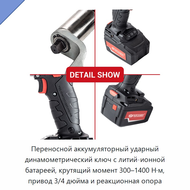 Переносной аккумуляторный ударный динамометрический ключ с литий-ионной батареей, крутящий момент 300–1400 Н·м, привод 3/4 дюйма и реакционная опора