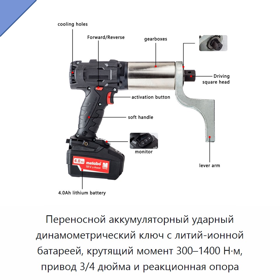 Переносной аккумуляторный ударный динамометрический ключ с литий-ионной батареей, крутящий момент 300–1400 Н·м, привод 3/4 дюйма и реакционная опора