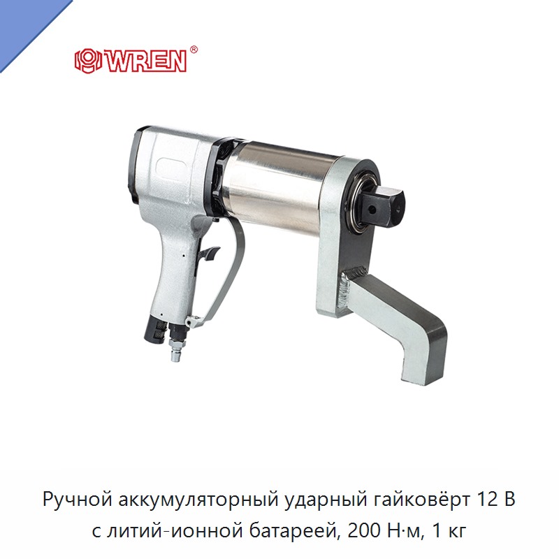 Ручной аккумуляторный ударный гайковёрт 12 В с литий-ионной батареей, 200 Н·м, 1 кг — Гайковёрты