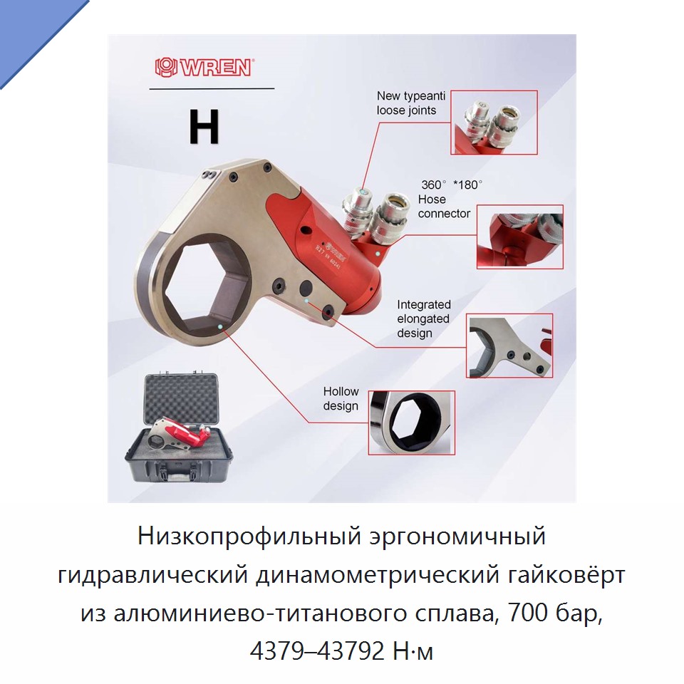 Низкопрофильный эргономичный гидравлический динамометрический гайковёрт из алюминиево-титанового сплава, 700 бар, 4379–43792 Н·м