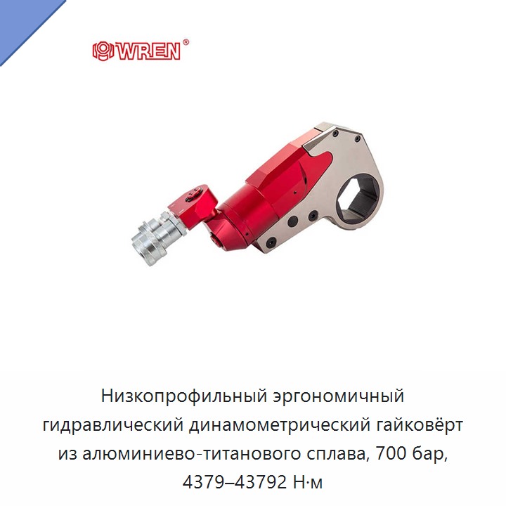 Низкопрофильный эргономичный гидравлический динамометрический гайковёрт из алюминиево-титанового сплава, 700 бар, 4379–43792 Н·м