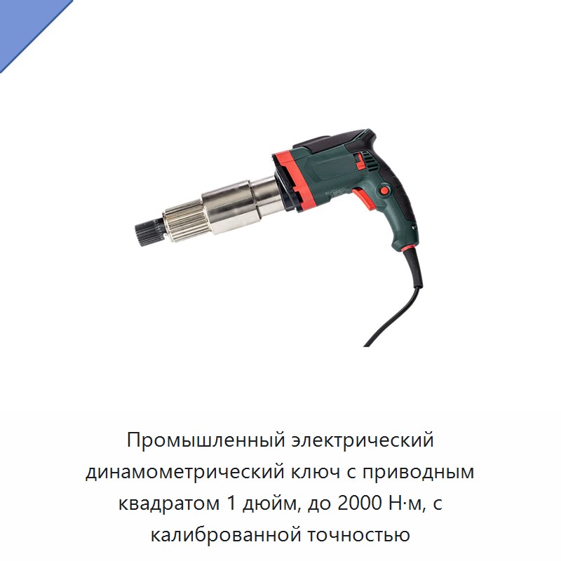 Промышленный электрический динамометрический ключ с приводным квадратом 1 дюйм, до 2000 Н·м, с калиброванной точностью