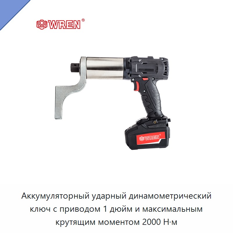 Аккумуляторный ударный динамометрический ключ с приводом 1 дюйм и максимальным крутящим моментом 2000 Н·м