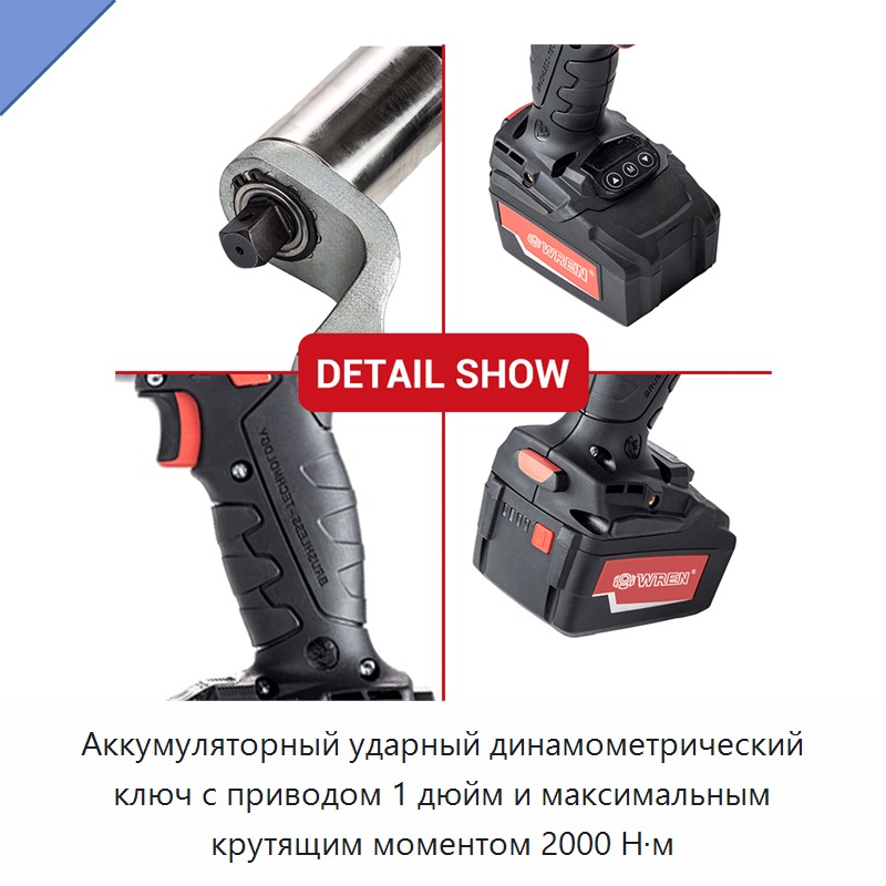 Аккумуляторный ударный динамометрический ключ с приводом 1 дюйм и максимальным крутящим моментом 2000 Н·м