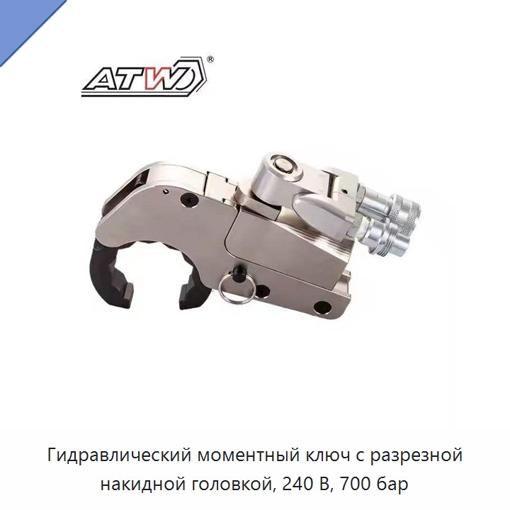 Гидравлический моментный ключ с разрезной накидной головкой, 240 В, 700 бар