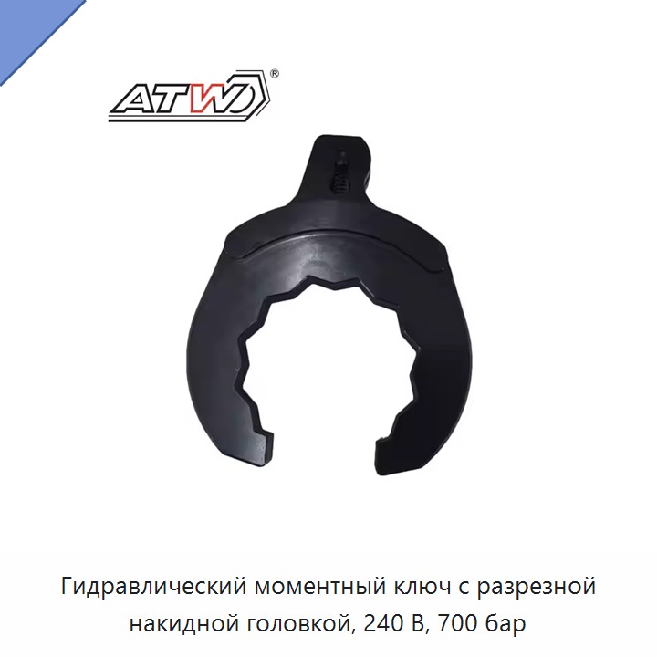 Гидравлический моментный ключ с разрезной накидной головкой, 240 В, 700 бар