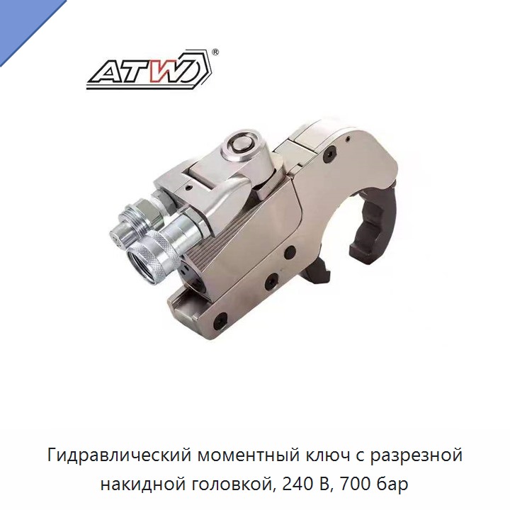 Гидравлический моментный ключ с разрезной накидной головкой, 240 В, 700 бар