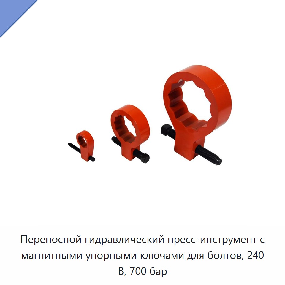 Переносной гидравлический пресс-инструмент с магнитными упорными ключами для болтов, 240 В, 700 бар