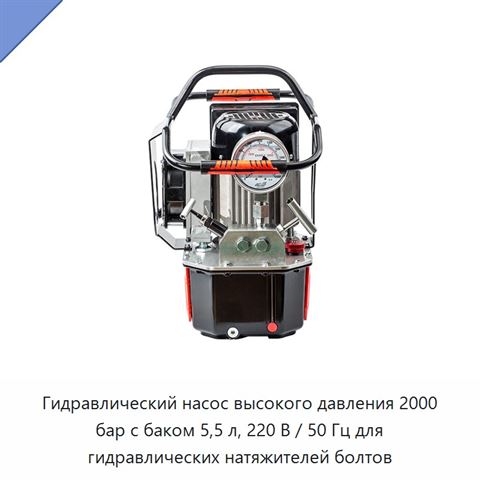 Гидравлический насос высокого давления 2000 бар с баком 5,5 л, 220 В / 50 Гц для гидравлических натяжителей болтов