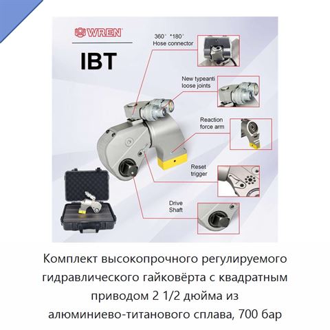 Комплект высокопрочного регулируемого гидравлического гайковёрта с квадратным приводом 2 1/2 дюйма из алюминиево-титанового сплава, 700 бар