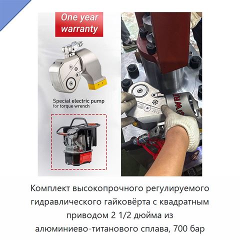 Комплект высокопрочного регулируемого гидравлического гайковёрта с квадратным приводом 2 1/2 дюйма из алюминиево-титанового сплава, 700 бар