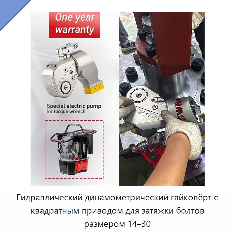 Гидравлический динамометрический гайковёрт с квадратным приводом для затяжки болтов размером 14–30