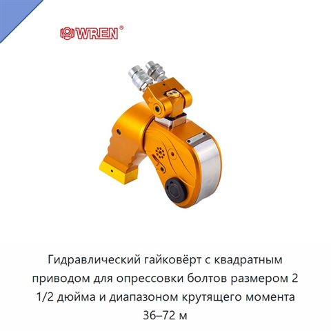 Гидравлический гайковёрт с квадратным приводом для опрессовки болтов размером 2 1/2 дюйма и диапазоном крутящего момента 36–72 м