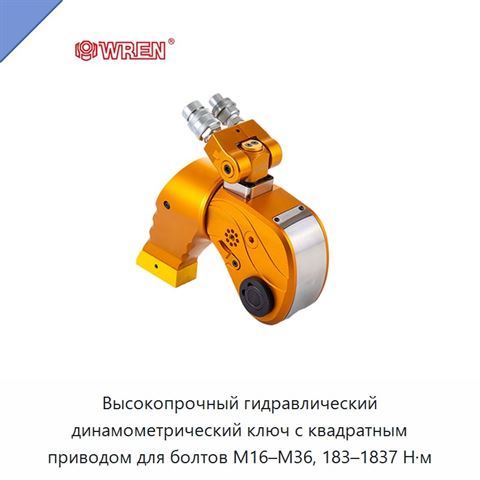 Высокопрочный гидравлический динамометрический ключ с квадратным приводом для болтов М16–М36, 183–1837 Н·м