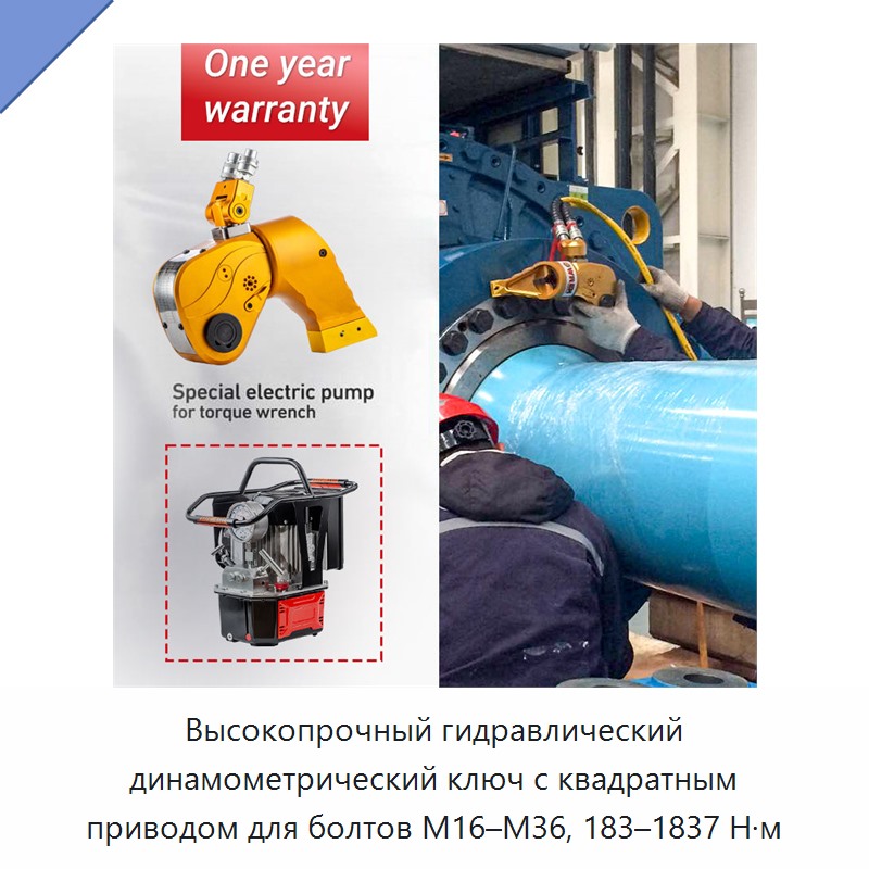 Высокопрочный гидравлический динамометрический ключ с квадратным приводом для болтов М16–М36, 183–1837 Н·м