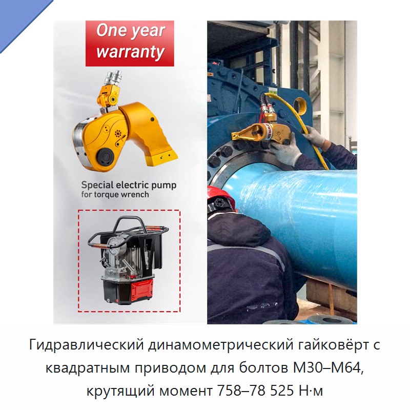 Гидравлический динамометрический гайковёрт с квадратным приводом для болтов M30–M64, крутящий момент 758–78 525 Н·м