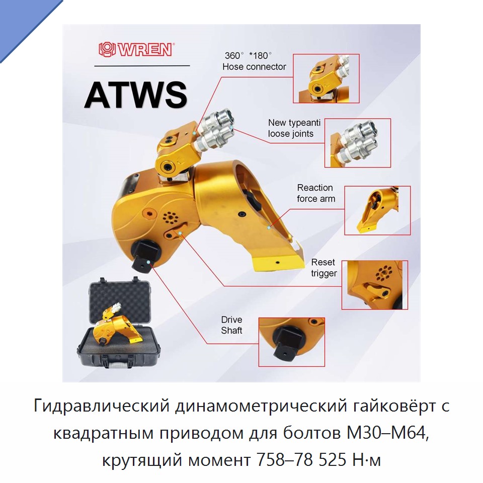 Гидравлический динамометрический гайковёрт с квадратным приводом для болтов M30–M64, крутящий момент 758–78 525 Н·м