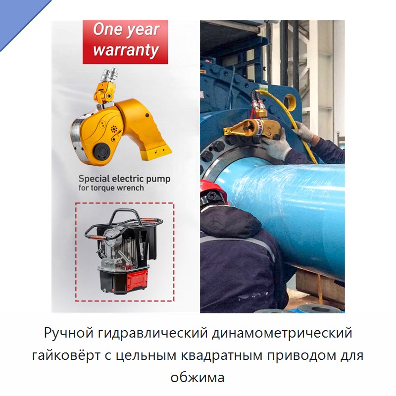 Ручной гидравлический динамометрический гайковёрт с цельным квадратным приводом для обжима