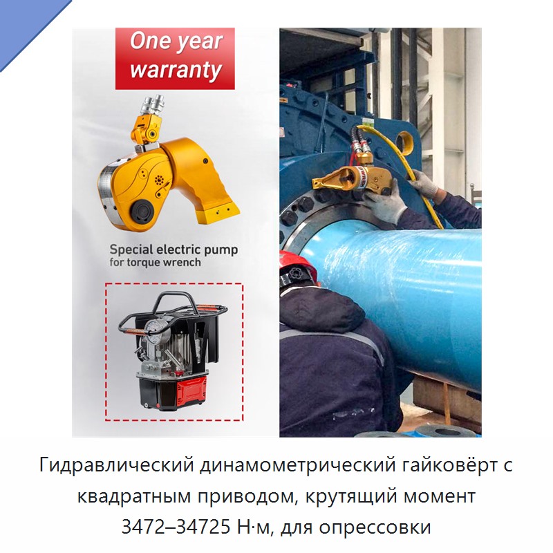 Гидравлический динамометрический гайковёрт с квадратным приводом, крутящий момент 3472–34725 Н·м, для опрессовки