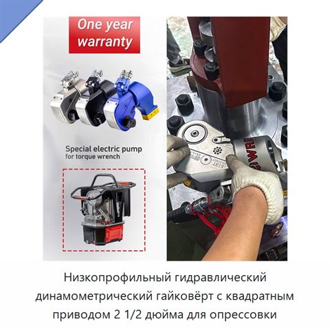 Низкопрофильный гидравлический динамометрический гайковёрт с квадратным приводом 2 1/2 дюйма для опрессовки