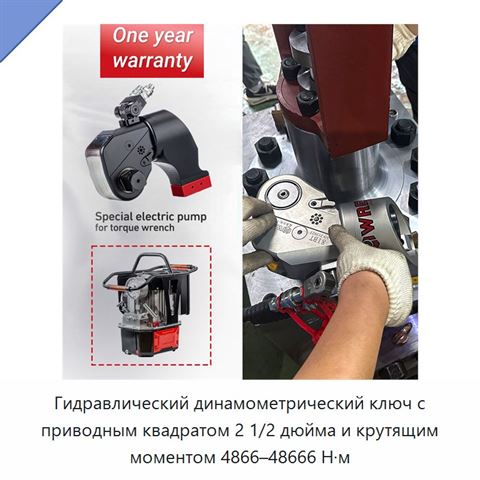 Гидравлический динамометрический ключ с приводным квадратом 2 1/2 дюйма и крутящим моментом 4866–48666 Н·м