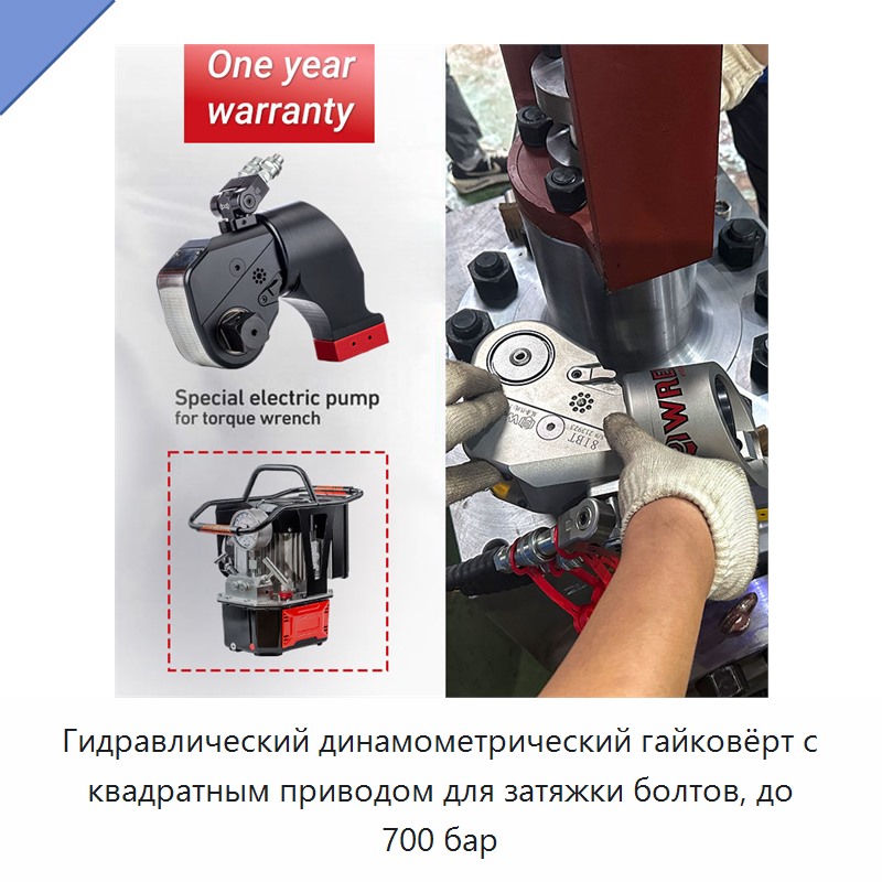 Гидравлический динамометрический гайковёрт с квадратным приводом для затяжки болтов, до 700 бар