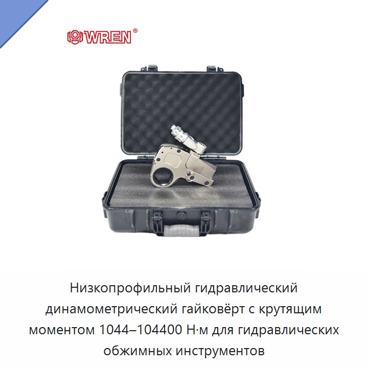 Низкопрофильный гидравлический динамометрический гайковёрт с крутящим моментом 1044–104400 Н·м для гидравлических обжимных инструментов