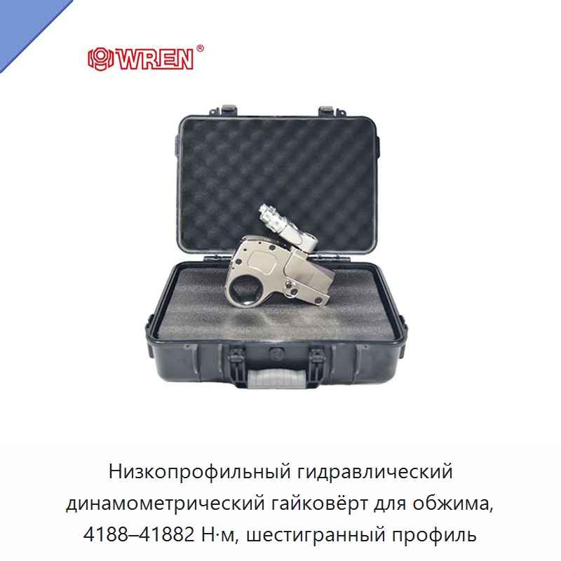 Низкопрофильный гидравлический динамометрический гайковёрт для обжима, 4188–41882 Н·м, шестигранный профиль