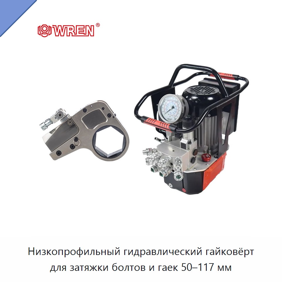Низкопрофильный гидравлический гайковёрт для затяжки болтов и гаек 50–117 мм — Прочие гидравлические инструменты