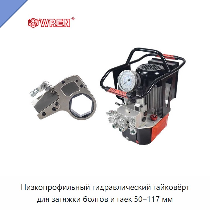 Низкопрофильный гидравлический гайковёрт для затяжки болтов и гаек 50–117 мм