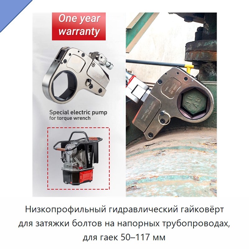 Низкопрофильный гидравлический гайковёрт для затяжки болтов на напорных трубопроводах, для гаек 50–117 мм