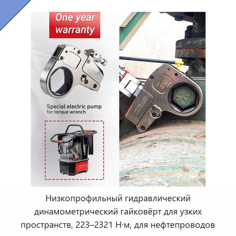 Низкопрофильный гидравлический динамометрический гайковёрт для узких пространств, 223–2321 Н·м, для нефтепроводов