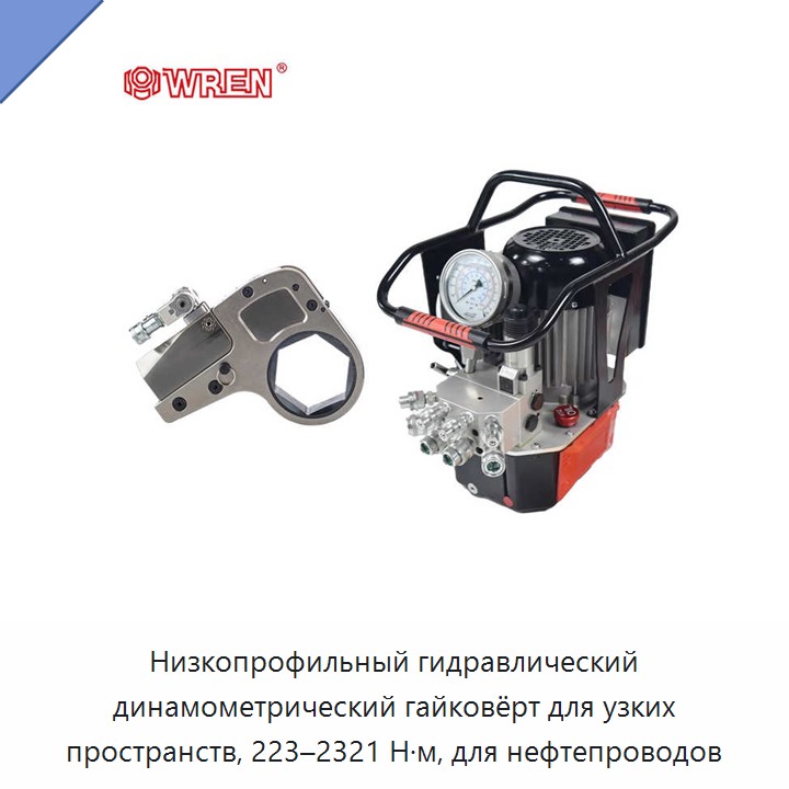 Низкопрофильный гидравлический динамометрический гайковёрт для узких пространств, 223–2321 Н·м, для нефтепроводов
