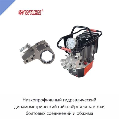Низкопрофильный гидравлический динамометрический гайковёрт для затяжки болтовых соединений и обжима