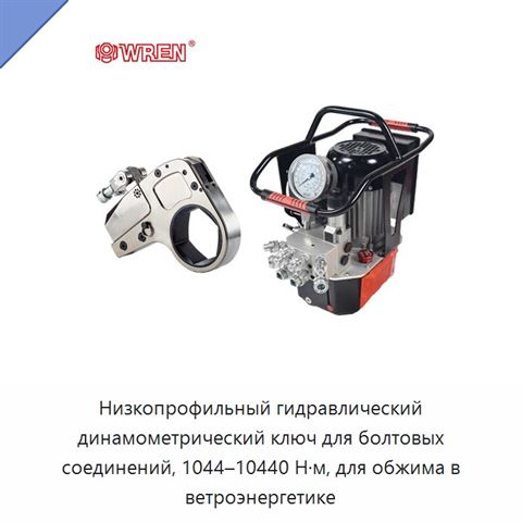 Низкопрофильный гидравлический динамометрический ключ для болтовых соединений, 1044–10440 Н·м, для обжима в ветроэнергетике