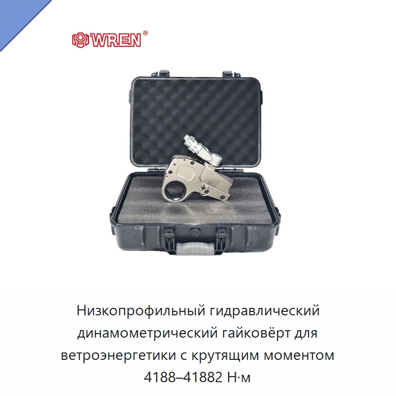 Низкопрофильный гидравлический динамометрический гайковёрт для ветроэнергетики с крутящим моментом 4188–41882 Н·м