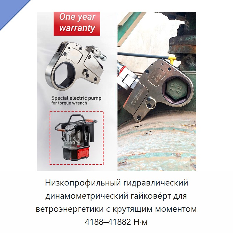Низкопрофильный гидравлический динамометрический гайковёрт для ветроэнергетики с крутящим моментом 4188–41882 Н·м