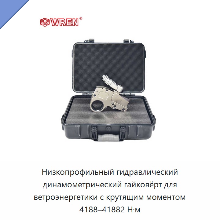 Низкопрофильный гидравлический динамометрический гайковёрт для ветроэнергетики с крутящим моментом 4188–41882 Н·м