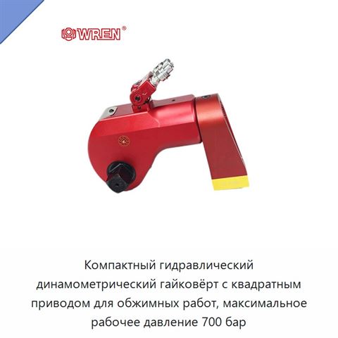 Компактный гидравлический динамометрический гайковёрт с квадратным приводом для обжимных работ, максимальное рабочее давление 700 бар
