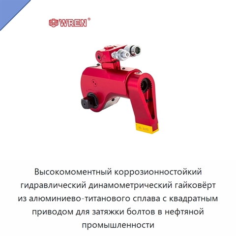 Высокомоментный коррозионностойкий гидравлический динамометрический гайковёрт из алюминиево-титанового сплава с квадратным приводом для затяжки болтов в нефтяной промышленности