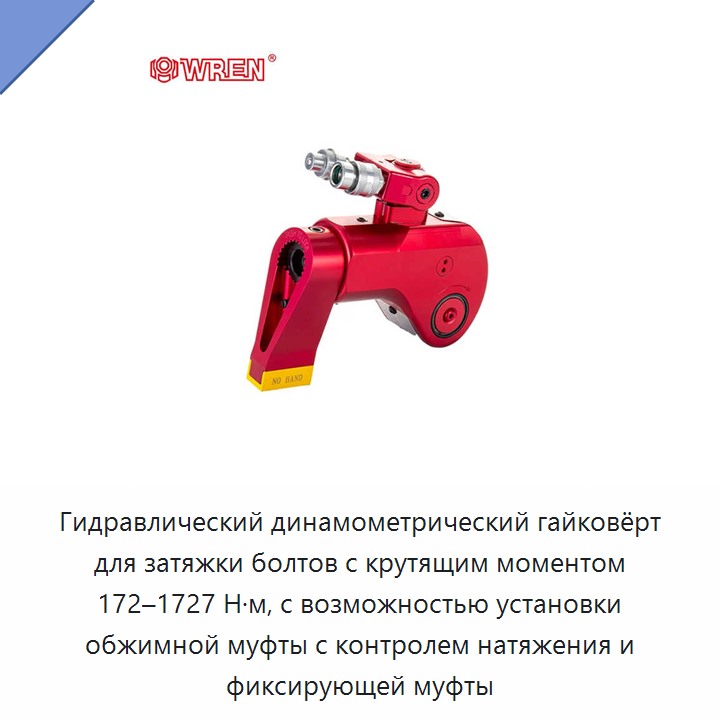 Гидравлический динамометрический гайковёрт для затяжки болтов с крутящим моментом 172–1727 Н·м, с возможностью установки обжимной муфты с контролем натяжения и фиксирующей муфты
