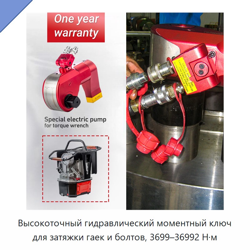 Высокоточный гидравлический моментный ключ для затяжки гаек и болтов, 3699–36992 Н·м