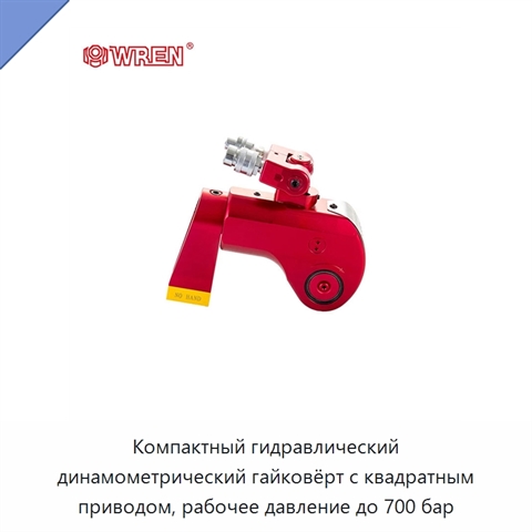 Компактный гидравлический динамометрический гайковёрт с квадратным приводом, рабочее давление до 700 бар
